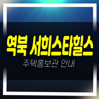  역북서희스타힐스 프라임시티 신규아파트 미분양 서희건설 분양가 신축공사 모델하우스
