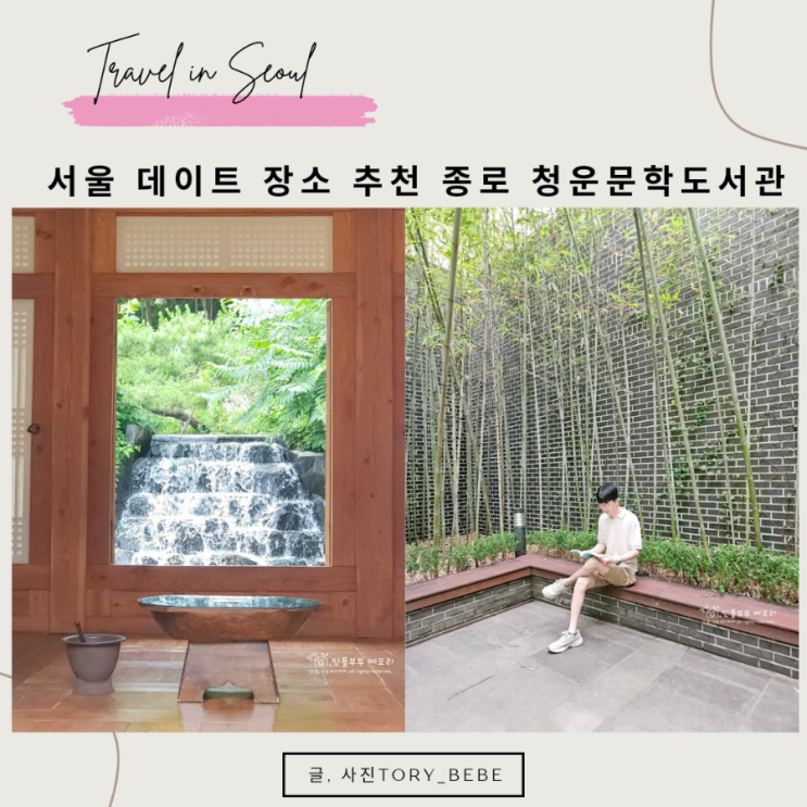 서울 데이트 장소 추천 종로 청운문학도서관 주차 이용 팁