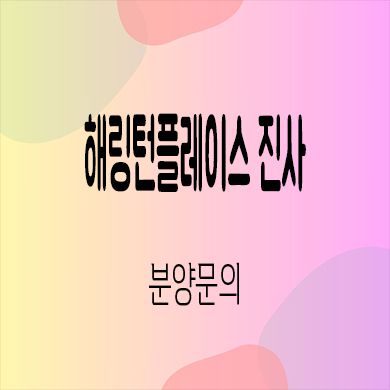  해링턴플레이스 진사 미분양 안성공도 효성 신축 아파트 타입별 분양가 잔여세대 모델하우스