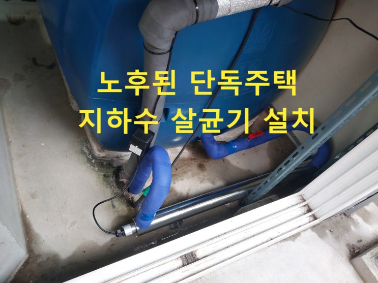  지하수 살균하는 3가지 방법, 지하수 UV 살균기 설치, 경남 밀양 단독주택