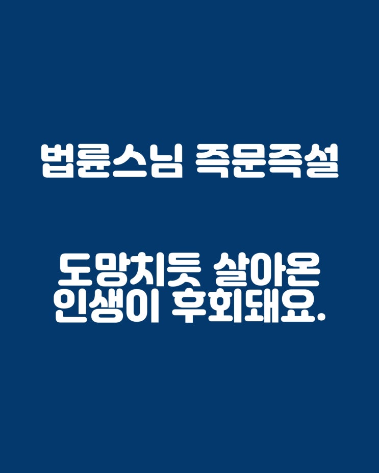  법륜스님 즉문즉답: 도망치듯 살아 온 인생이 후회돼요.