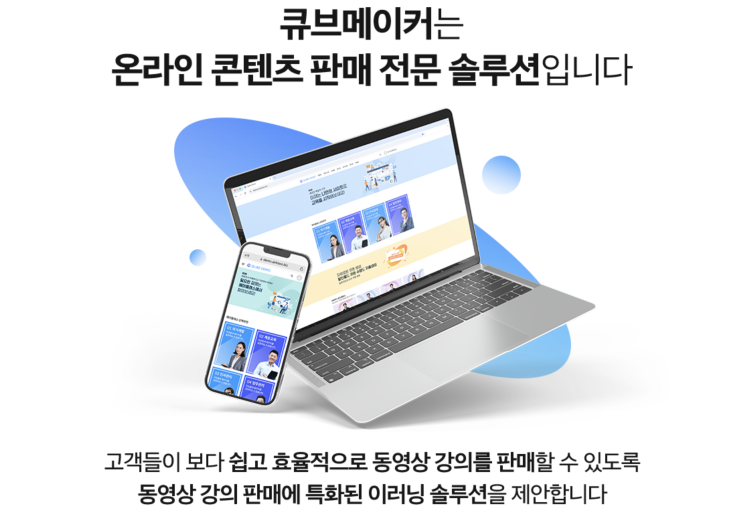  LMS구축을 통한 온라인 콘텐츠 사업 플랫폼 큐브메이커