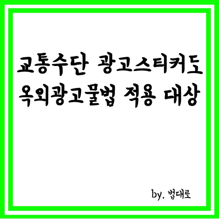  대법 "교통수단 광고스티커도 옥외광고물법 적용 대상"