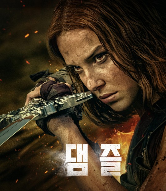  댐즐(Damse) 뜻 줄거리 판타지 동화보다 화끈한 용에 맞선 공주 이야기 밀리 바비 브라운 변신