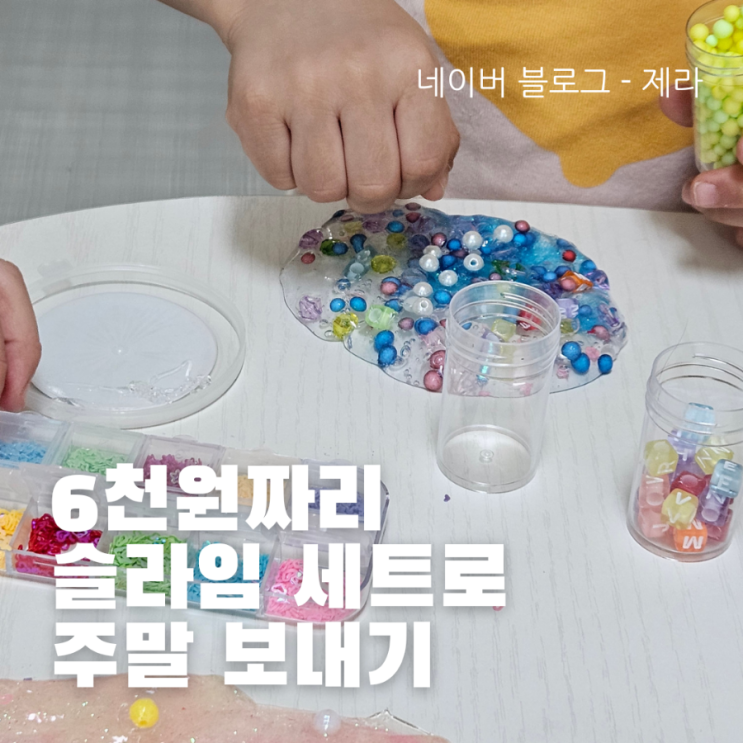  [놀이 추천] 6천원짜리 슬라임 놀이 세트로 주말 순삭한 이야기