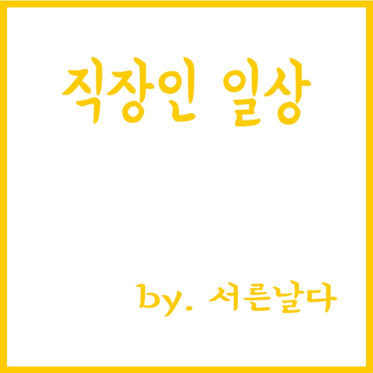 [직장인 일상] 기획팀 이사회 업무,집에서 직장인 스트레스 해소 술한잔