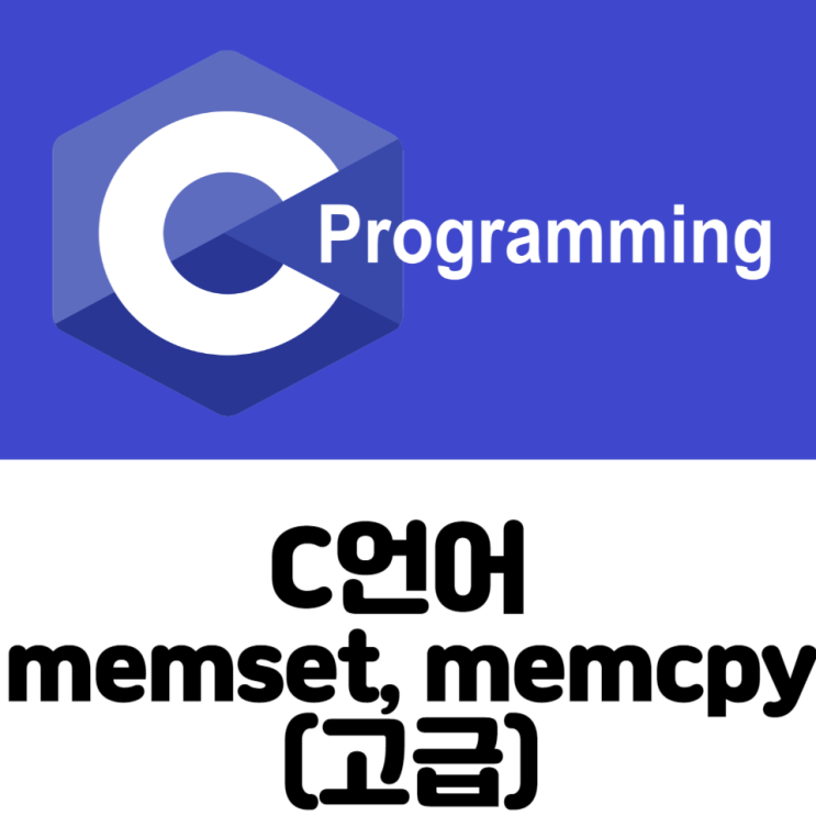 [C/C++ Tip] 9.memset, memcpy
