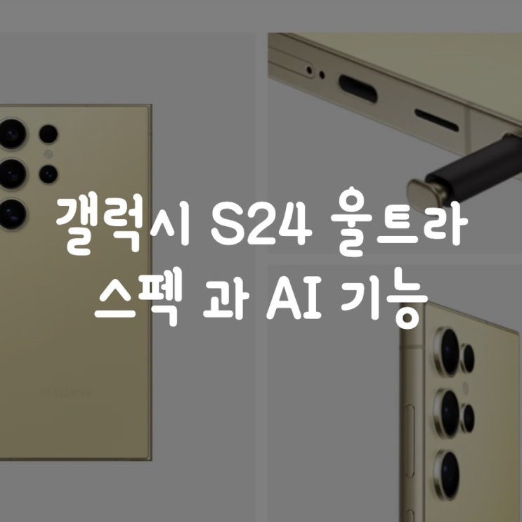  갤럭시 S24 울트라 스펙 과 AI 기능