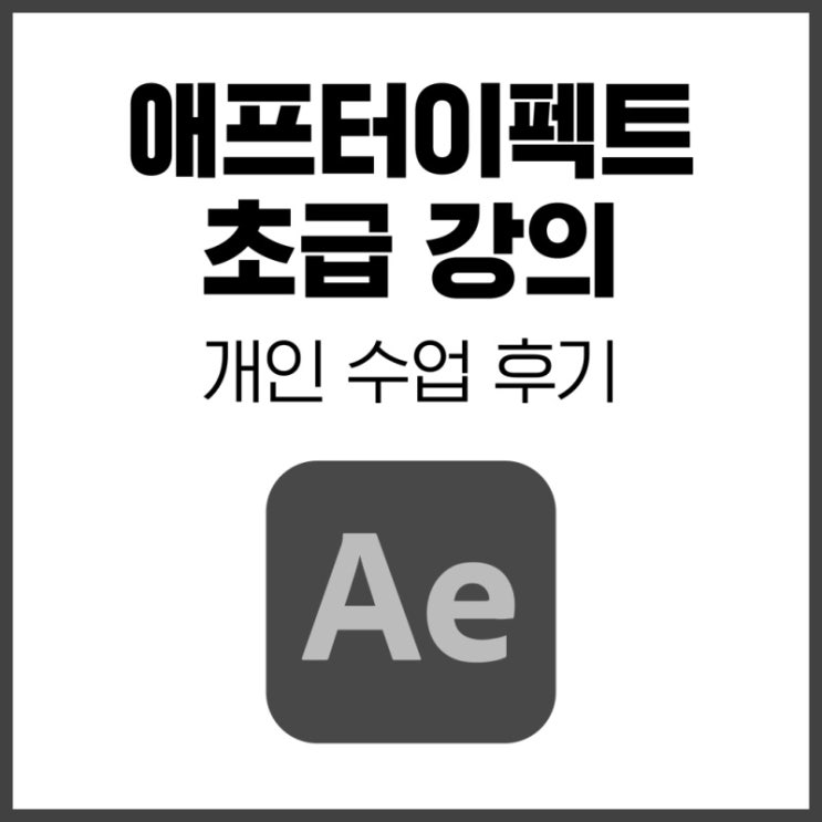 대전 애프터이펙트 초급 강의 후기 - 2
