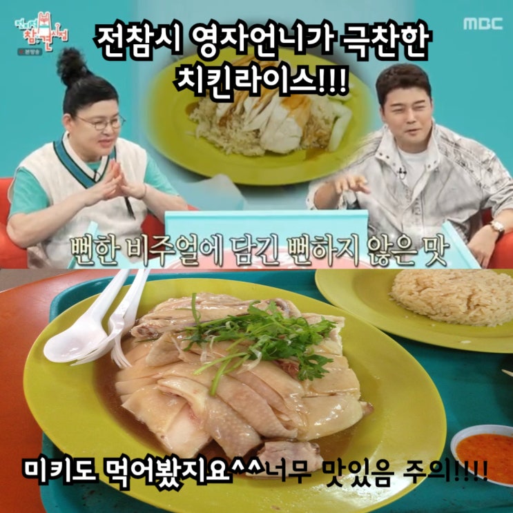  전지적 참견시점 이영자 싱가포르 치킨라이스 맛집 어디?  호커센터뜻 : 전참시 VS 실제후기