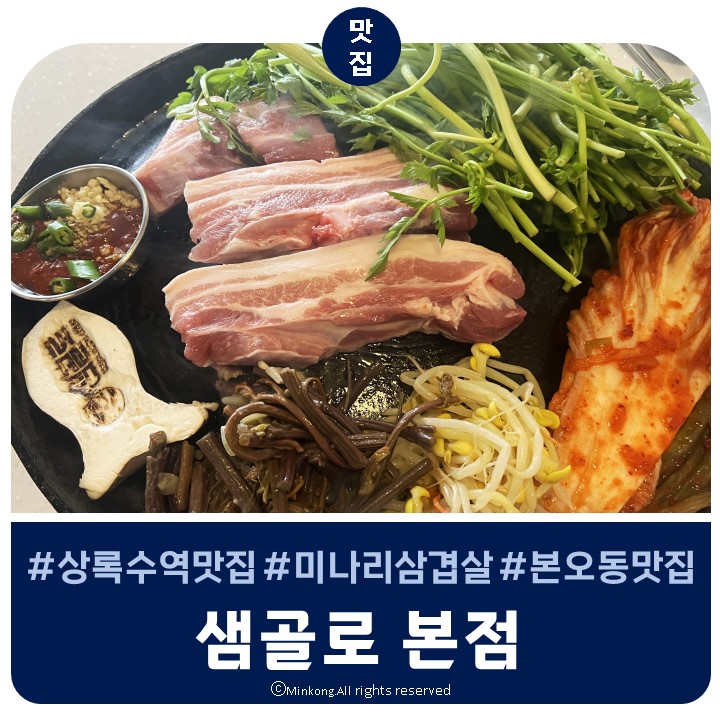  샘골로 본점 - 안산 본오동 단돈 만원에 솥뚜껑 미나리삼겹살 먹을 수 있는 맛집