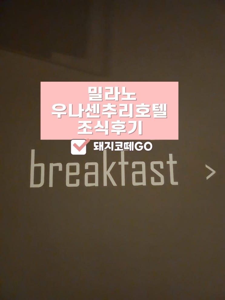  돼지코떼GO_밀라노우나센추리호텔 4일간 조식