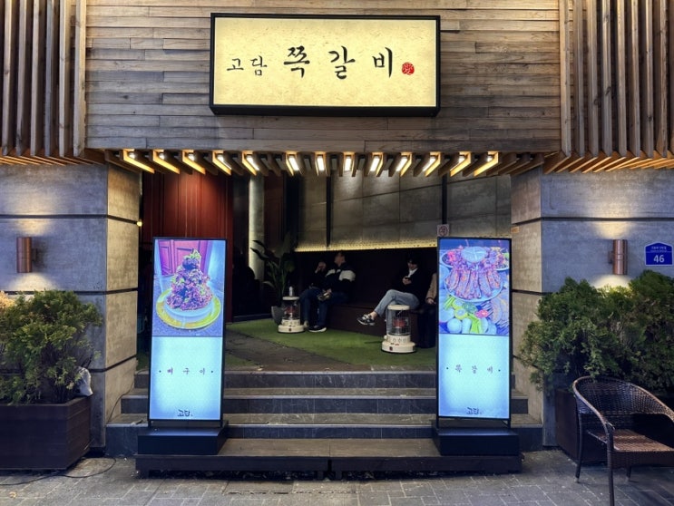  분위기 좋은 연산동 고기집 뼈구이 맛집 ‘고담 쪽갈비‘