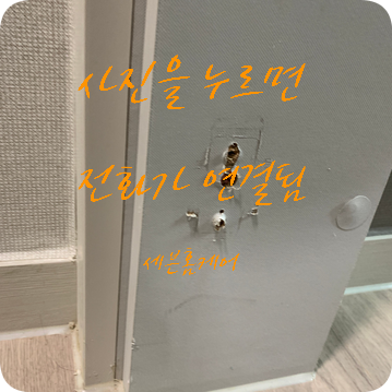 문짝 떼어낸후 남은구멍 시트지로 붙여서 수리완료