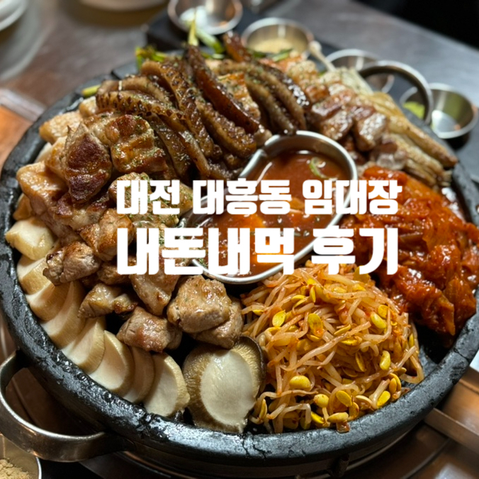  대전 대흥동 고기 구워주는 맛집 임대장 내돈내먹