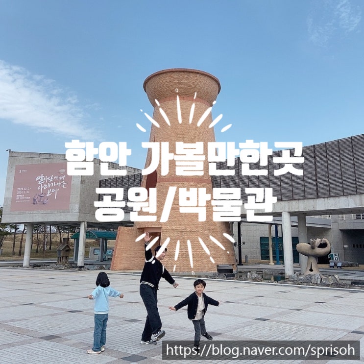  [경남 함안여행] 아이와 가기좋은곳 함주공원과 함안박물관