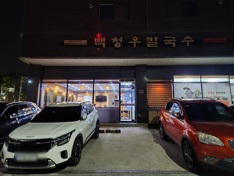 백청우칼국수 오산점 사진 1