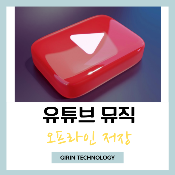  유튜브뮤직 오프라인 저장 다운로드 사용 방법