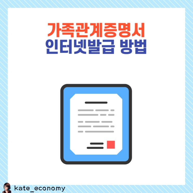  가족관계증명서 상세 인터넷발급 방법 (부모님, 미성년자녀)