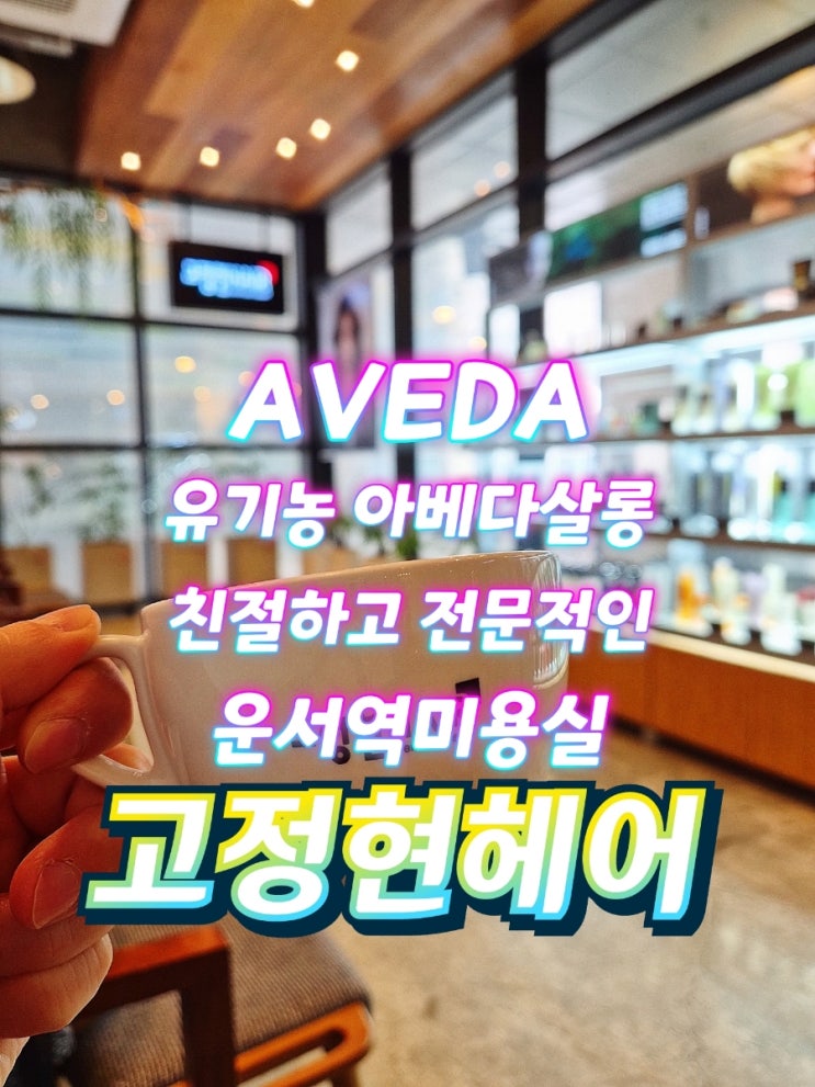  영종도 인천 운서동 미용실 고정현헤어 메가스타영종 아베다 제품 사용 헤어샵