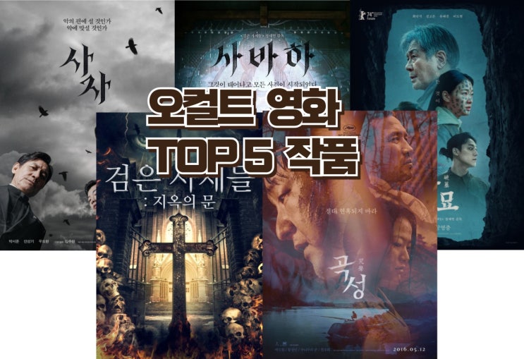한국 오컬트 영화 탐색 : '파묘'를 기념하며 주목할 만한 TOP5 작품들