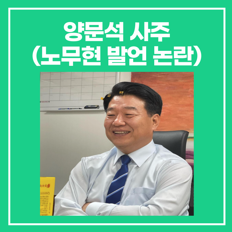 <b>양문석</b> 사주(<b>노무현</b> 발언 논란,경선결과 전해철/정묘월 운세)