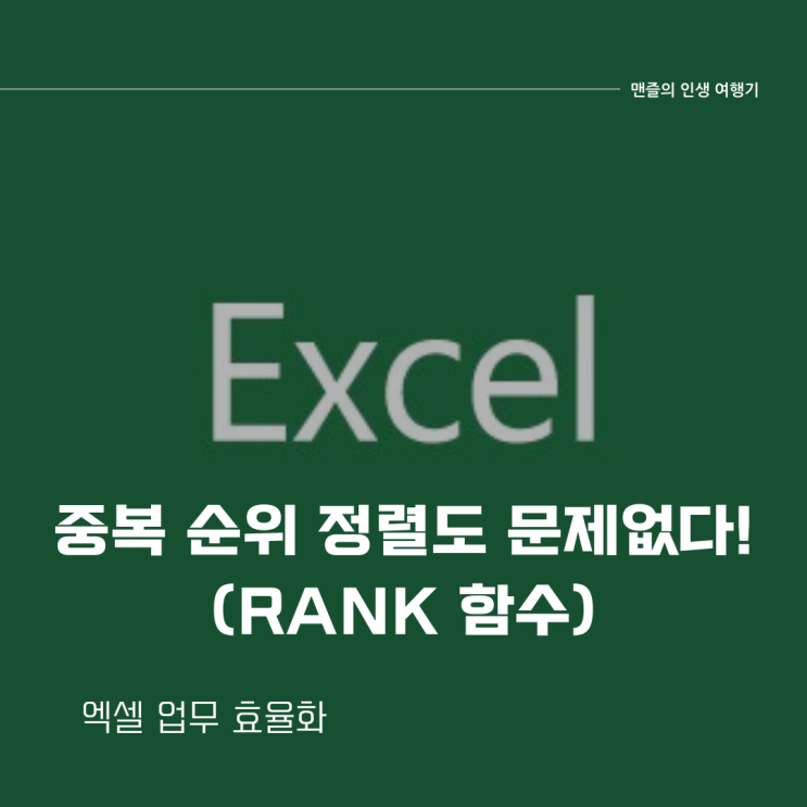  엑셀 업무 효율화 - 중복 순위 정렬도 문제없다 (Rank 함수)
