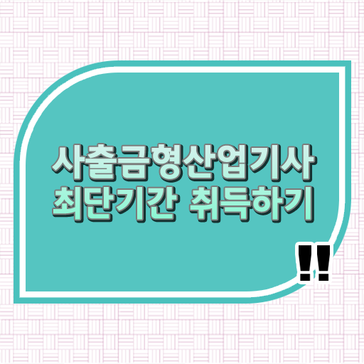  사출금형산업기사 필기시간  준비 방법  살펴보아요 ?