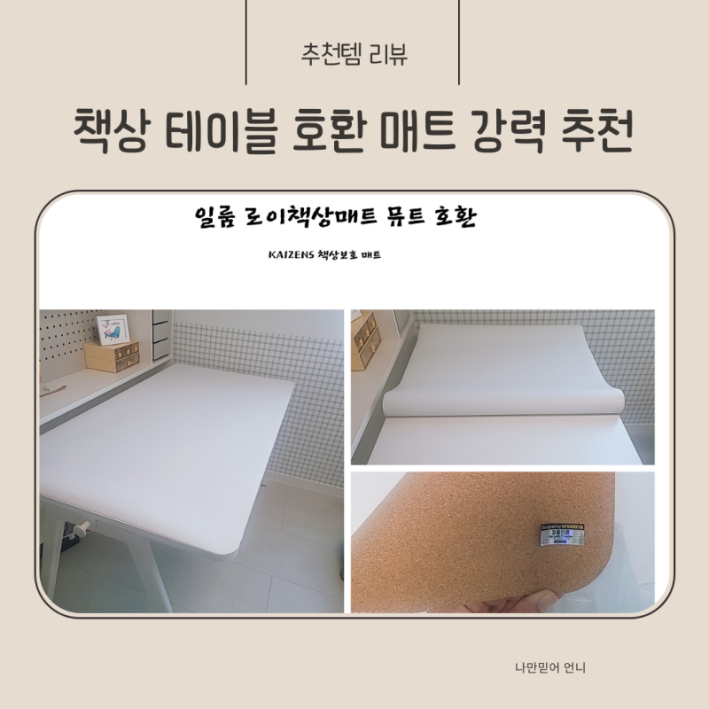 일룸 로이 1400폭 책상 매트 호환 책상 보호패드 카이젠스 솔직리뷰