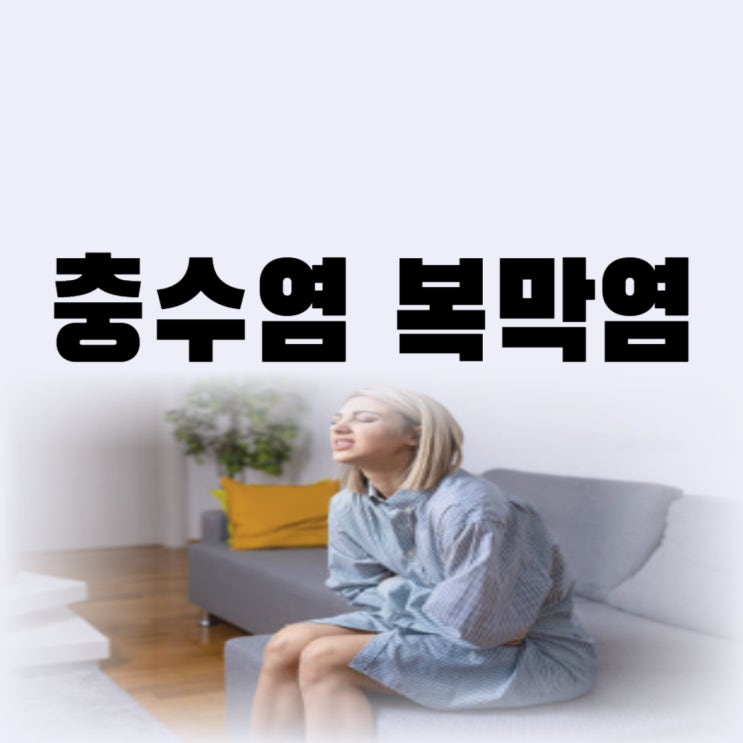  충수염 복막염 재발 증상 수술까지