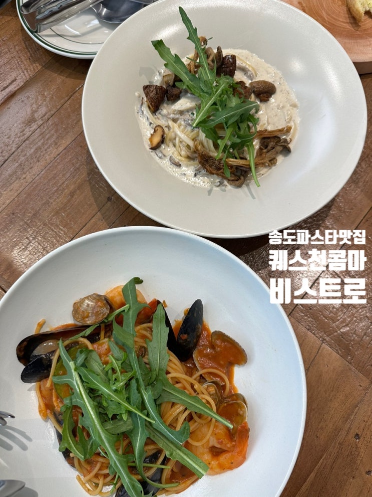  인천송도맛집 퀘스천콤마 비스트로 데이트 코스 추천