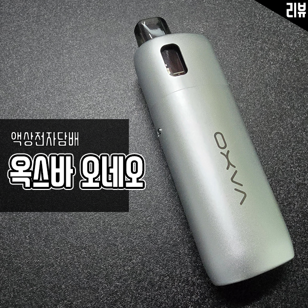 입호흡 전자담배 추천 옥스바 오네오 액상 전자담배 후기 입호흡 전자담배 추천 옥스바 오네오 액상 전자담배 후기