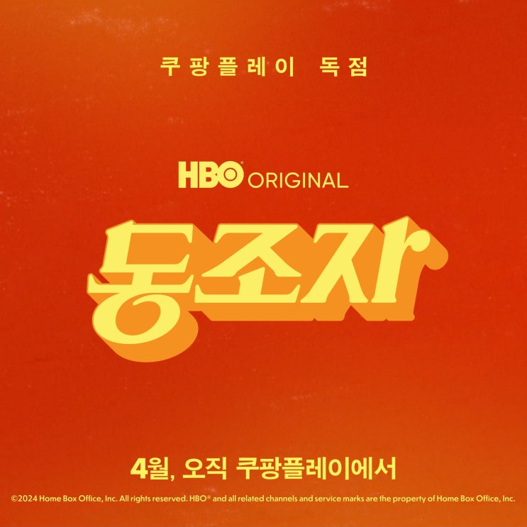 <b>동조자</b> 정보 - <b>박찬욱</b> 감독 X... 출연 <<b>동조자</b>> <b>쿠팡플레이</b> 4월... 