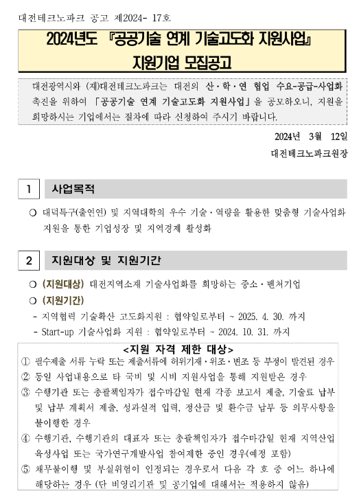 [대전] 2024년 공공기술 연계 기술고도화 지원사업 지원기업 모집 공고