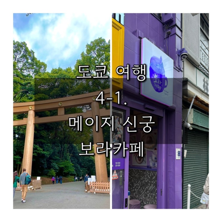  (3박 4일 도쿄 여행) 4-1. 메이지 신궁, 신오쿠보 보라 카페