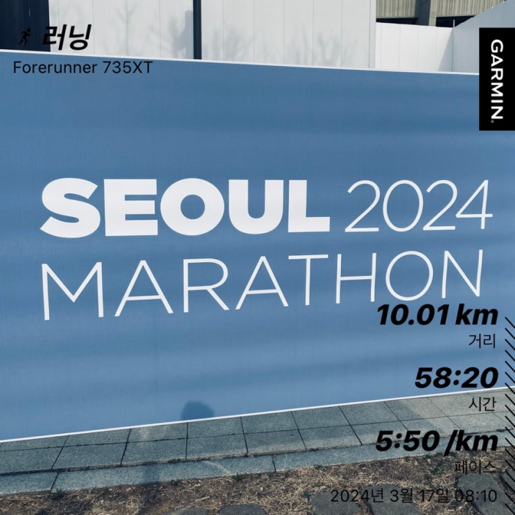 240317-<b>서울</b>2024 동아<b>마라톤</b>(10k) 참가 후기