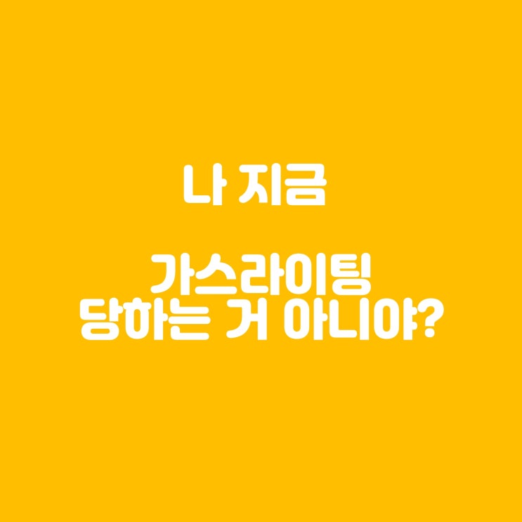  가스라이팅의 그림자 당신의 정신건강을 지키는 방법