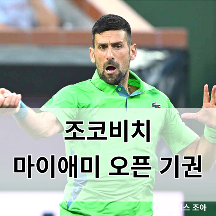 노박 <b>조코비치</b> 2024 마이애미 <b>오픈 기권</b>