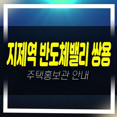  03-17 지제역 반도체밸리 쌍용 플래티넘 신규아파트 미분양 잔여세대 분양가격 신축공사 쌍용건설 홍보관
