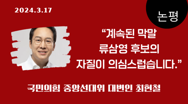 계속된 막말 <b>류삼영</b> 후보의 자질이 의심스럽습니다.