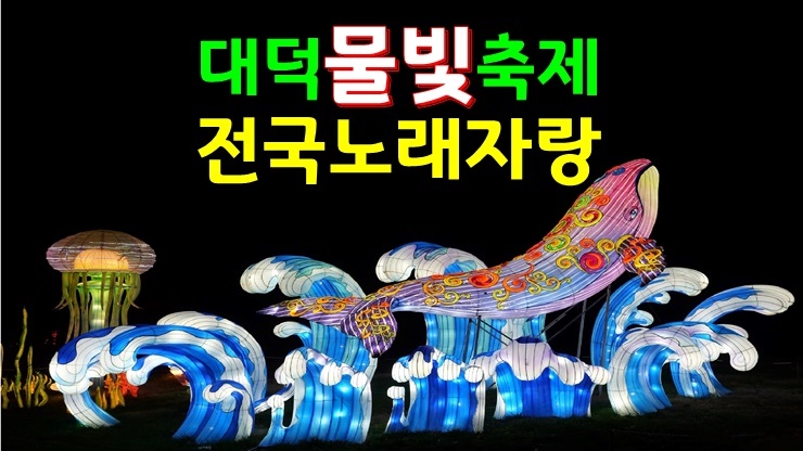 대전 대청호 벚꽃축제! 2024 대덕물빛축제, 대청호대덕뮤직페스티벌, 전국노래자랑 대전 대덕구편(기본정보, 벚꽃개화시기) 대전 대청호 벚꽃축제! 2024 대덕물빛축제, 대청호대덕뮤직페스티벌, 전국노래자랑 대전 대덕구편(기본정보, 벚꽃개화시기)