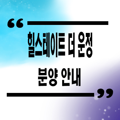  힐스테이트 더 운정 미분양아파트 파주시 와동동 대단지 신축 줍줍 잔여세대 분양가
