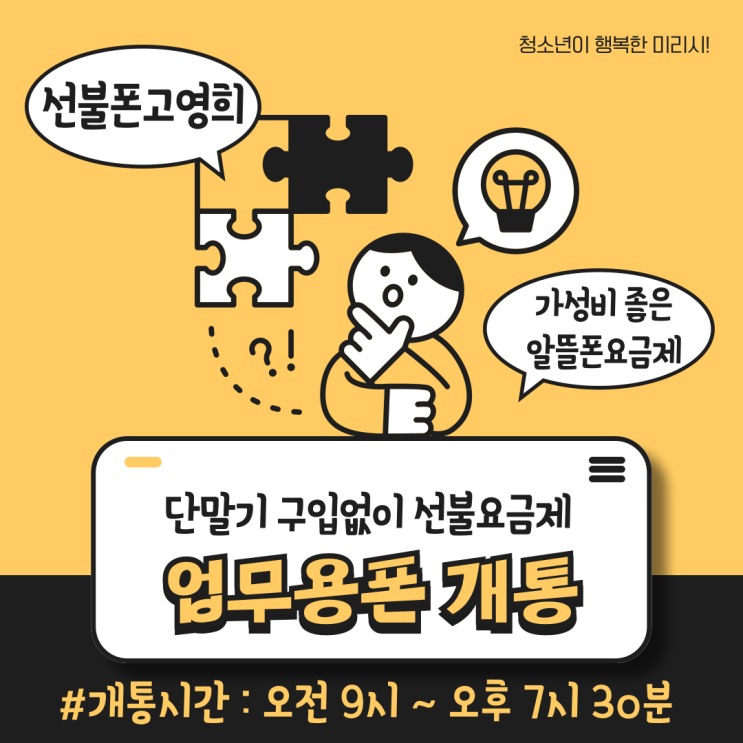  업무용폰 알뜰폰기기 구입없이 선불요금제로 개통해요