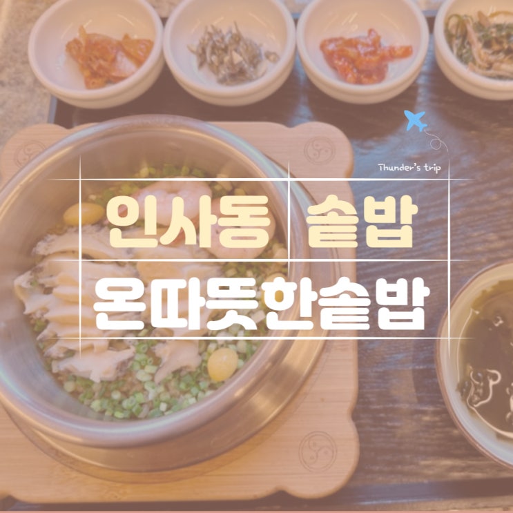  인사동 솥밥, 쌈지길 맛집으로 추천하는 온따뜻한솥밥 전복밥
