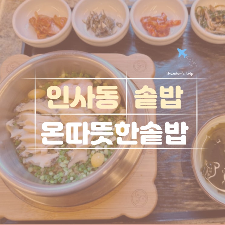 인사동 솥밥, 쌈지길 맛집으로 추천하는 온따뜻한솥밥 전복밥