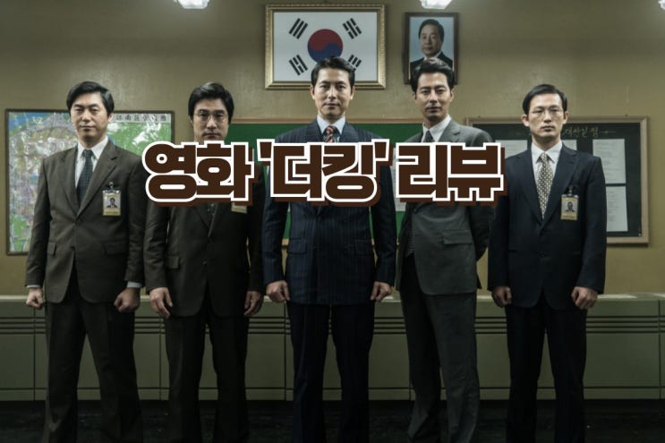 대한민국 검사들의 권력 추구와 몰락을 그린 영화 '더킹'리뷰, 조인성·정우성 주연!