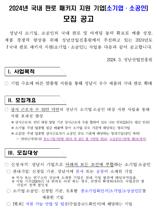 [경기] 성남시 2024년 국내 판로 패키지 지원기업(소기업ㆍ소공인) 모집 공고