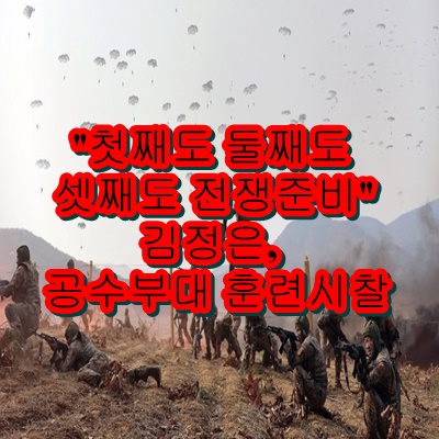 "첫째도 둘째도 셋째도 전쟁준비" <b>김정은</b>, 공수부대 훈련<b>시찰</b>