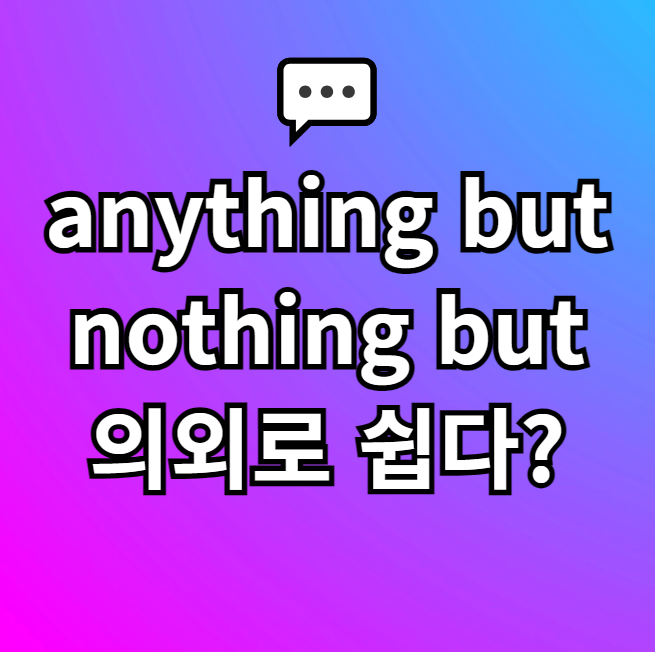  anything but, nothing but 뜻 예문