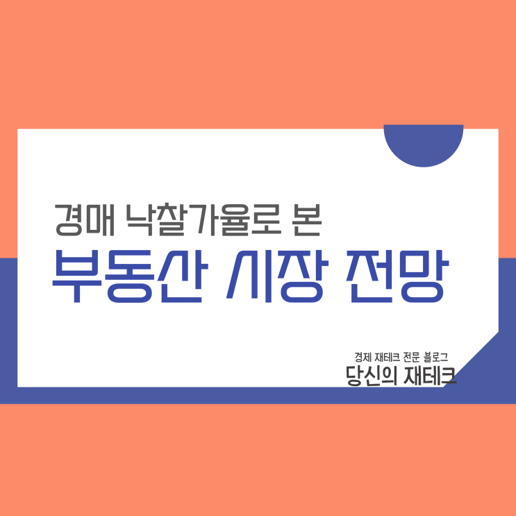  경매 낙찰가율로 본 부동산 시장 전망과 지역별 현황(ft. 지지옥션)